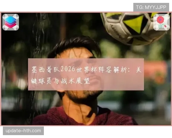 2026世界杯教练调整盘点：换人与战术变化成为焦点